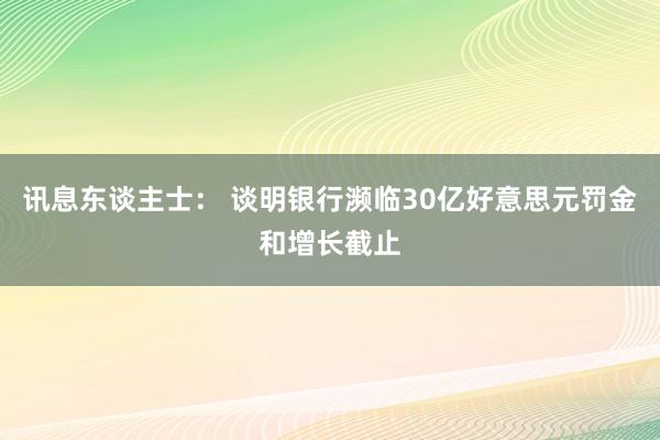 讯息东谈主士： 谈明银行濒临30亿好意思元罚金和增长截止