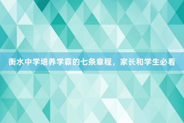 衡水中学培养学霸的七条章程，家长和学生必看