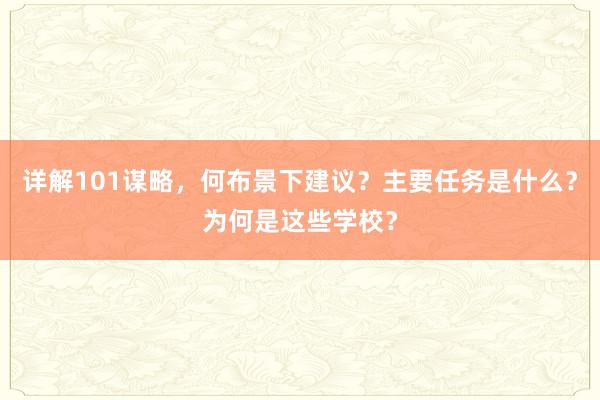 详解101谋略，何布景下建议？主要任务是什么？为何是这些学校？