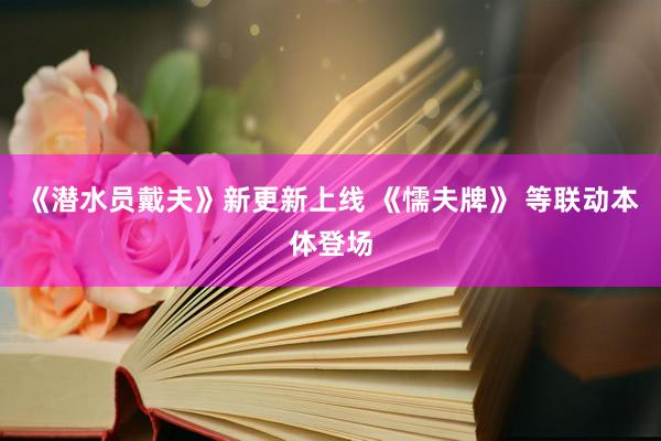 《潜水员戴夫》新更新上线 《懦夫牌》 等联动本体登场